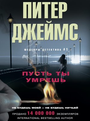 cover image of Пусть ты умрешь